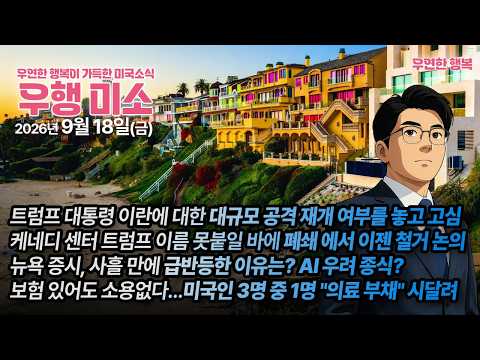 [2026.09.18] 트럼프 이란에 대한 대규모 공격 재개 여부 고심, 케네디 센터 이젠 철거 논의중, 뉴욕증시 사흘 만에 급반등한 이유는? 미국인 3명중 1명 의료 부채 시달려