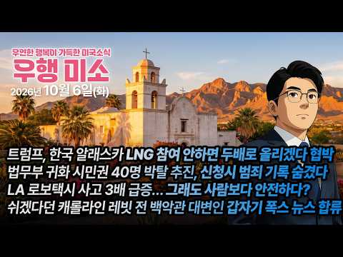 [2026.10.06] 한국 알래스카 LNG 참여 압박, 법무부, 귀화 시민권 40명 박탈 추진, LA 로보택시 사고 3배 급증, 캐롤라인 레빗 전 백악관 대변인, 폭스 뉴스 합류