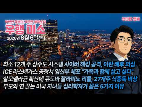 [2026.08.06] 이란 배후 의심 상수도 시스템 해킹 공격, ICE 라스베가스 공항서 임신부 체포, 살모넬라균 확산 27개 주 비상, 부모와 연 끊는 미국 자녀들 왜 늘어날까