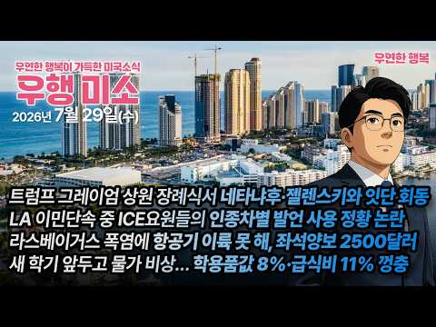 [2026.07.29] 트럼프 네타냐후·젤렌스키와 회동, LA 이민단속 인종차별 발언 사용 정황, 라스베이거스 폭염 항공기 이륙 못 해, 새 학기 학용품값 8% 급식비 11% 껑충