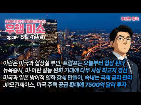 [2026.08.04] 이란은 미국과 협상설 부인, 뉴욕증시 다우 사상 최고치 경신, 미국과 일본 전략적으로 엔화 강세 만들어, JP모건체이스 미국 주택 공급 7500억 달러 투자