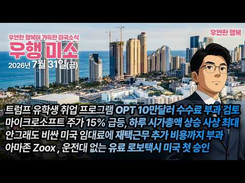 [2026.07.31] 유학생 OPT 10만달러 수수료 검토, 마이크로소프트 주가 15% 급등, 비싼아파트 임대료에 재택근무 추가 비용까지, 아마존 Zoox 유료 로보택시 첫 승인