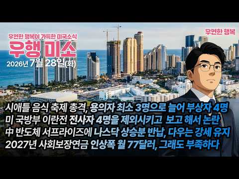 [2026.07.28] 시애틀 음식축제 총격 용의자 최소 3명, 미국방부 이란전 전사자 4명을 제외시켜 보고, 中반도체 미국 주식 하락, 2027년 사회보장연금 인상폭 월 77달러