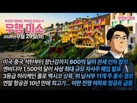 [2026.09.29] 미국·중국 600억 달러 상품관세 인하, 엔비디아 1,500억불 자사주 매입, 허리케인 폴로 미 남서부 11개 주 홍수경보, 연말 항공권 10년 만에 최고가